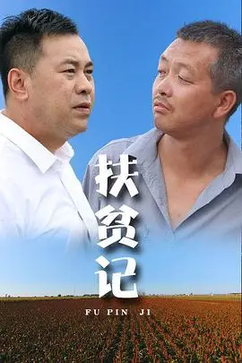 《扶贫记》封面