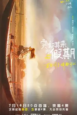 《突如其来的假期》封面