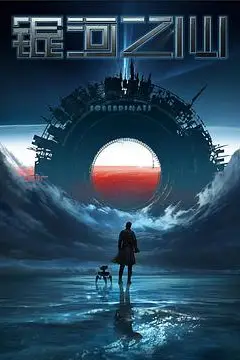 《银河之心》封面