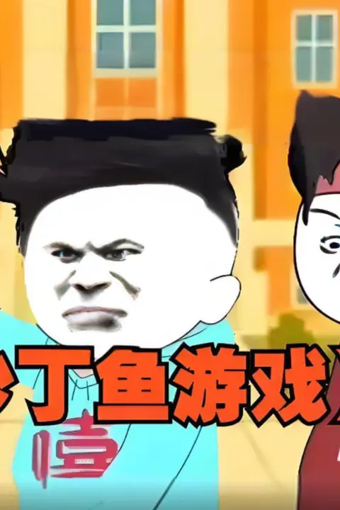 《沙丁鱼游戏》封面