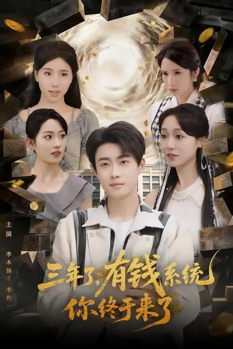 《三年了有钱系统你终于来了》封面