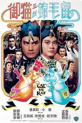 《御猫三戏锦毛鼠》封面