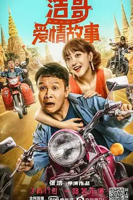 《浩哥爱情故事》封面