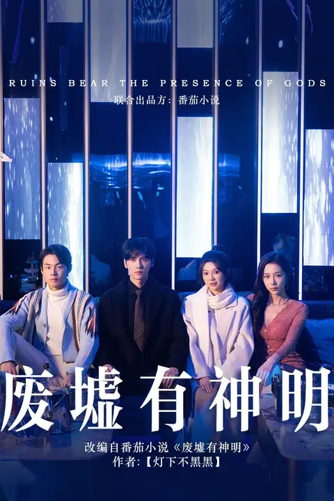 《废墟有神明》封面
