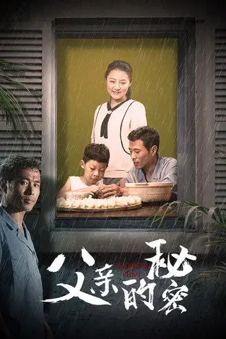 《父亲的秘密》封面