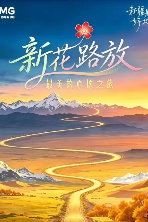 《新花路放》封面