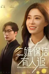 《二婚保洁有人追》封面