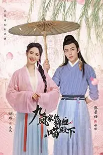《九凤家的锦鲤喵殿下》封面