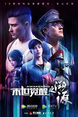 末世觉醒之溯源 第02集 高清封面图