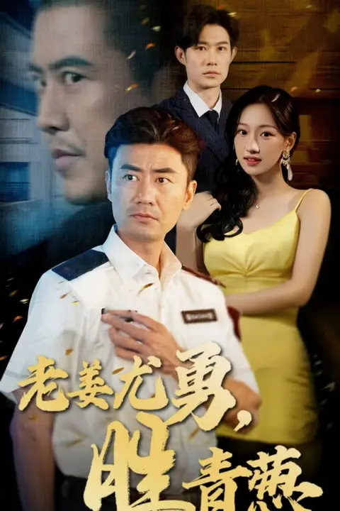 《老姜尤勇胜青葱》封面