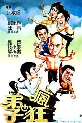 《弟子也疯狂》封面