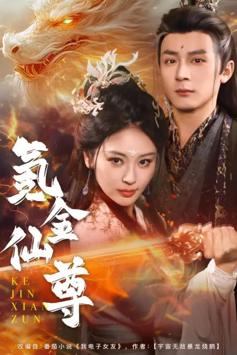 《氪金仙尊(首充6元即赠角色女剑仙)》封面