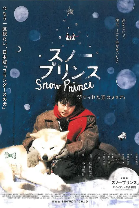 《雪王子：禁恋的旋律》封面