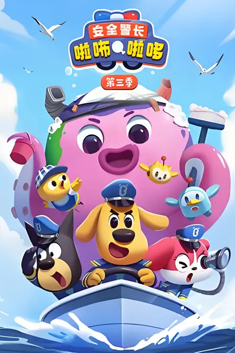 《安全警长啦咘啦哆 第三季》封面