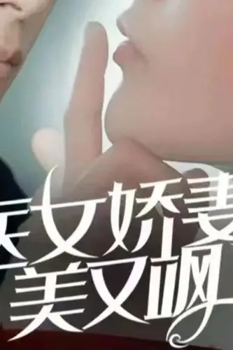 《医女娇妻美又飒》封面