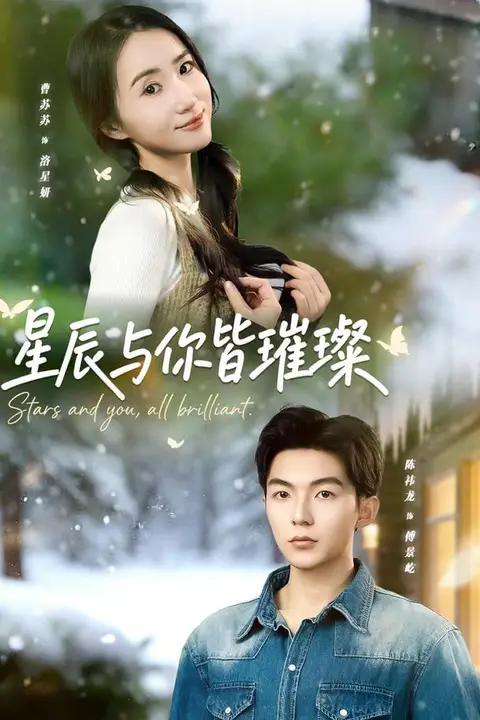 《星辰与你皆璀璨》封面
