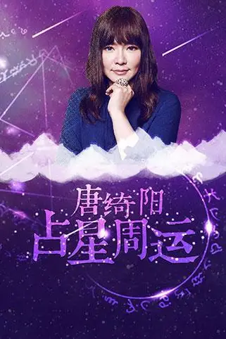《唐绮阳占星周运 2018》封面