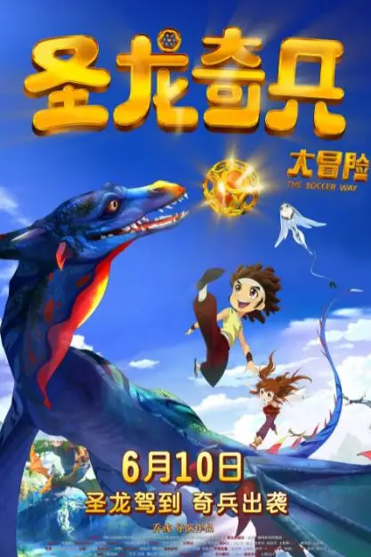 《圣龙奇兵大冒险》封面
