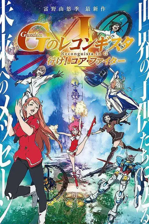 《高达.G之复国运动.剧场版1.去吧.Core.Fighter.劇場版》封面