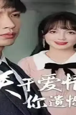 《关于爱情，你遗憾吗》封面