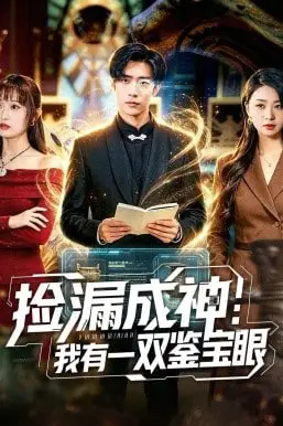 《捡漏成神:我有一双鉴宝眼》封面