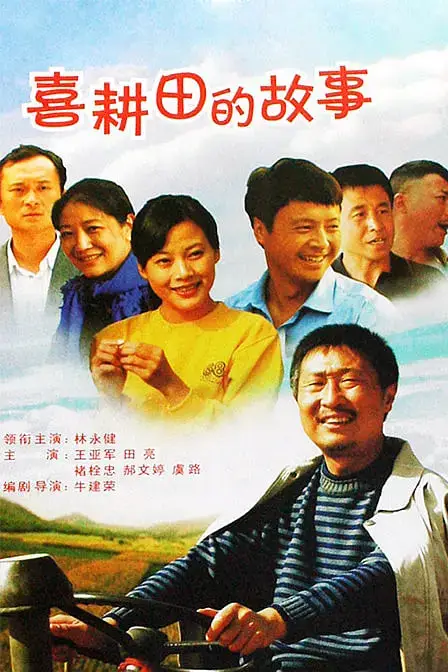 《喜耕田的故事》封面
