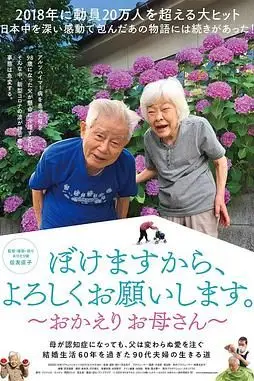 《我痴呆了，请多关照。～欢迎回家，妈妈》封面