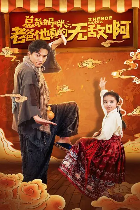 《总裁妈咪老爸他真的无敌啊》封面
