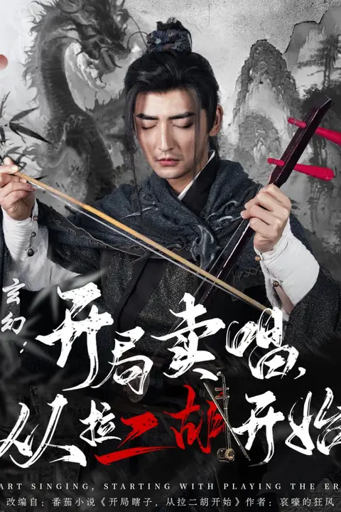 《玄幻：开局卖唱，从拉二胡开始》封面