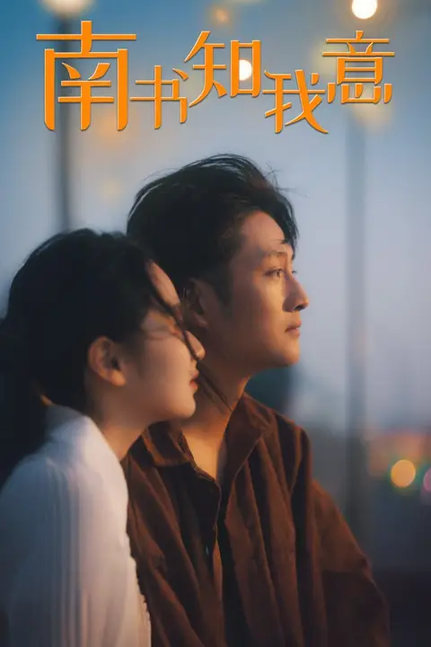 《南书知我意》封面