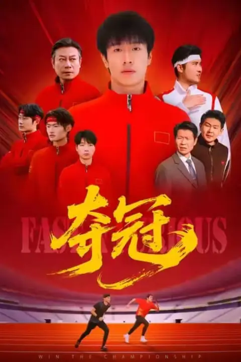 《夺冠 (速度激情)》封面