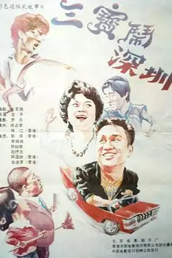《三宝闹深圳》封面