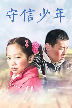 《守信少年》封面