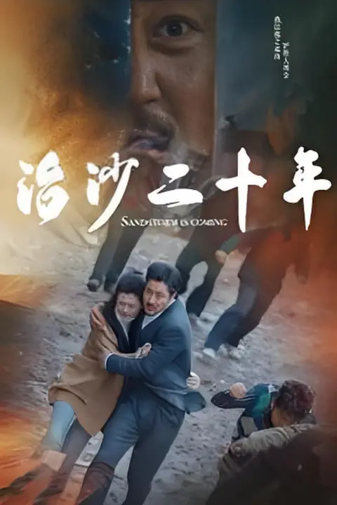 《治沙二十年》封面