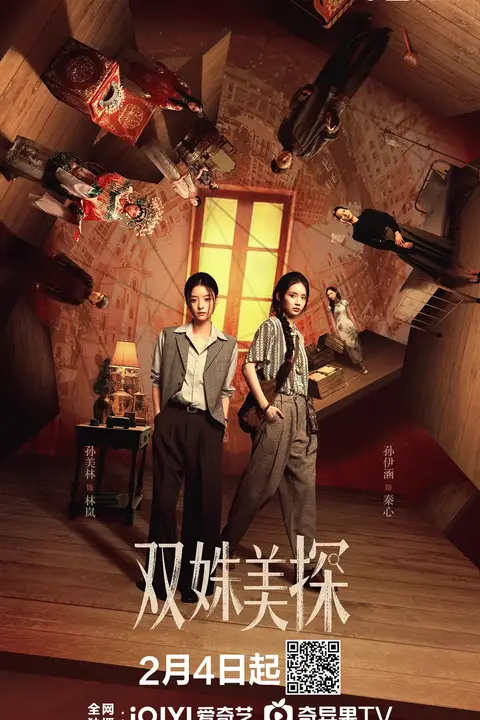 《双姝美探》封面