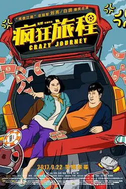 《疯狂旅程》封面