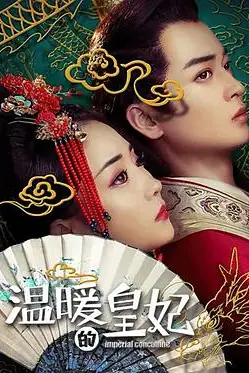 《温暖的皇妃》封面