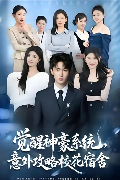 《觉醒神豪系统，意外攻略校花宿舍》封面