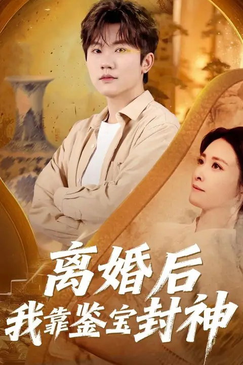 《离婚后我靠鉴宝封神》封面