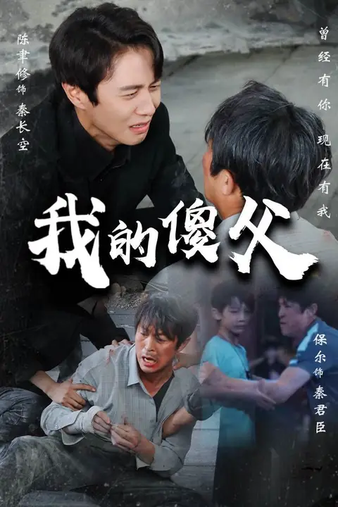 《我的傻父》封面