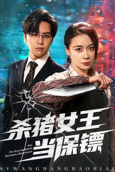 《杀猪女王当保镖》封面