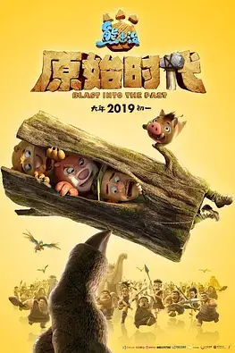 《熊出没·原始时代》封面