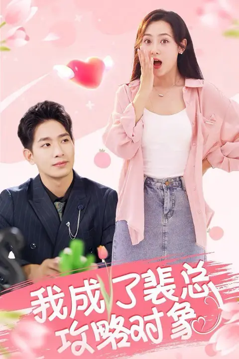 《我成了裴总攻略对象》封面