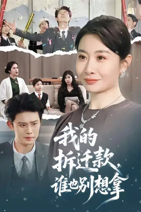 《我的拆迁款，谁也别想拿》封面