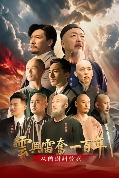 《云兴雷奋一百年——从陶澍到黄兴》封面