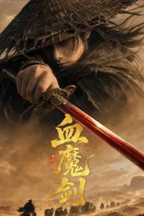 《血魔剑》封面