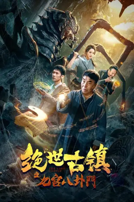 《绝世古镇之九宫八卦门》封面