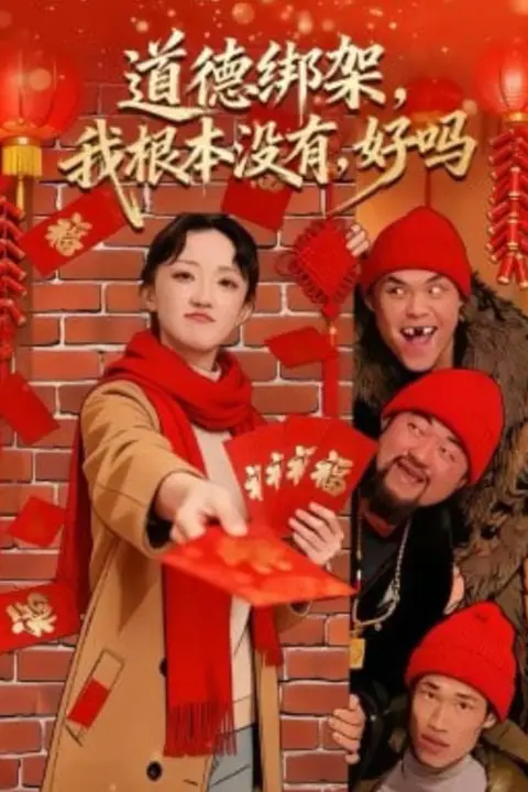 《道德绑架,我根本没有,好吗&道德绑架我根本没有好吗》封面