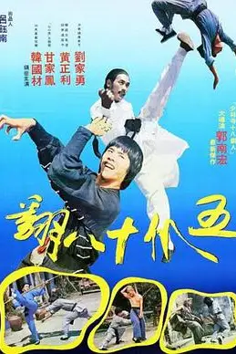 《五爪十八翻》封面
