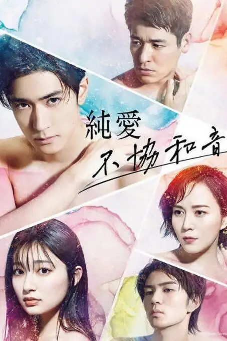 《纯爱不和谐音》封面